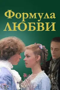 Формула любви русский сериал